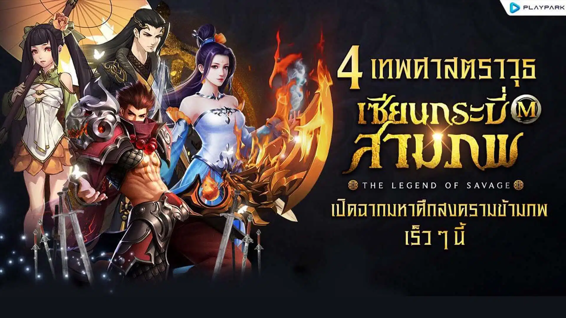 เซียนกระบี่สามภพ M : The Legend of Savage