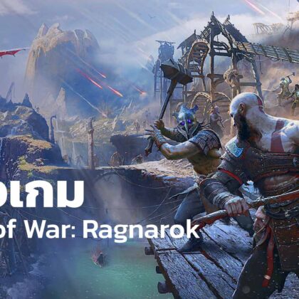 รีวิวเกม God of War Ragnarok, Review - God of War Ragnarok