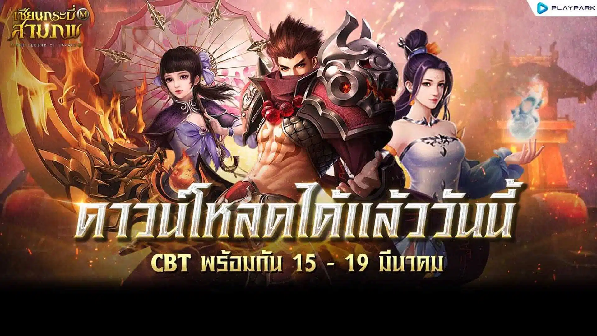 เซียนกระบี่สามภพ M : The Legend of Savage