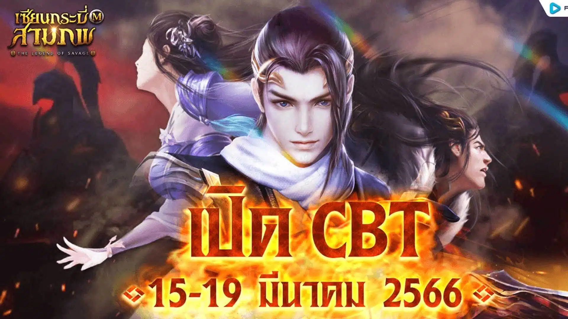 เซียนกระบี่สามภพ M : The Legend of Savage