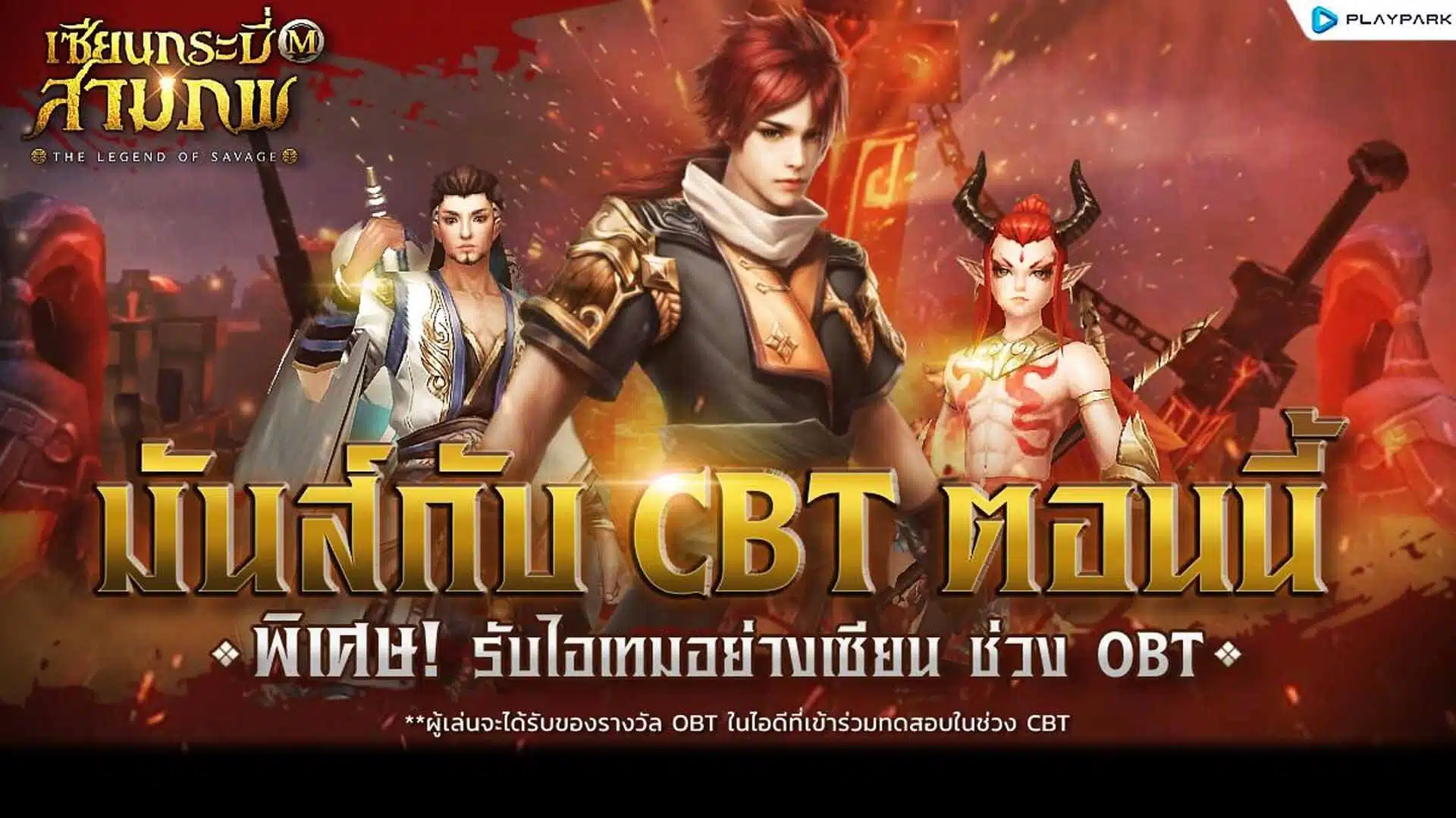 เซียนกระบี่สามภพ M : The Legend of Savage