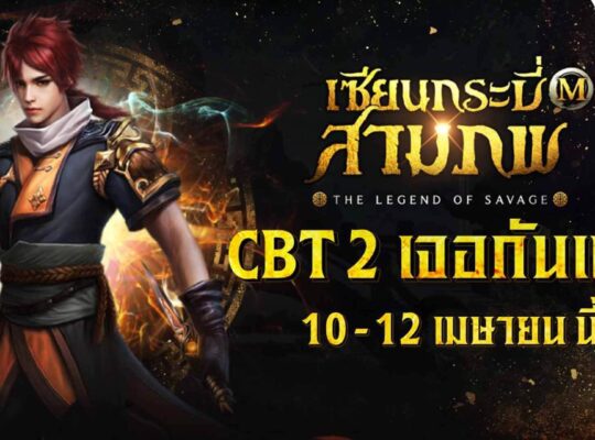 เซียนกระบี่สามภพ M เตรียมเปิดทดสอบ CBT รอบสอง 10 - 12 เมษายนนี้