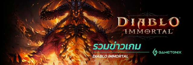 Diablo Immortal รวมข่าวอัปเดต