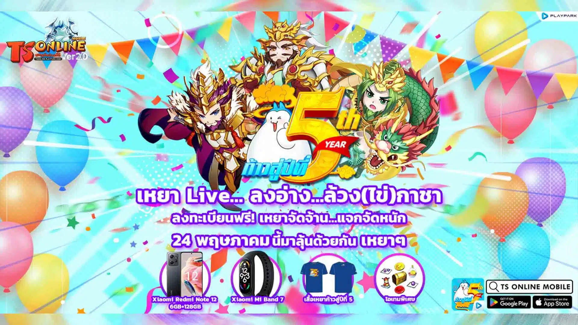TS Online Mobile เหยาชวนลงอ่าง…ล้วง(ไข่)กาชา ลงทะเบียนลุ้นรับรางวัลฟรี! LIVE 24 และ 26 พฤษภาคมนี้