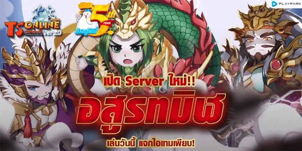TS Online Mobile ยกขบวนความมันส์ฉลองก้าวสู่ที่ 5 พร้อมเปิดเซิร์ฟเวอร์ใหม่ “อสูรทมิฬ”
