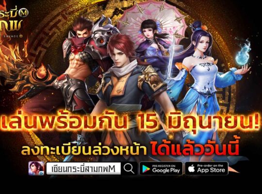 เซียนกระบี่สามภพ M เปิด OBT 15 มิ.ย.นี้