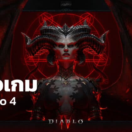 รีวิวเกม Diablo 4, review diablo 4