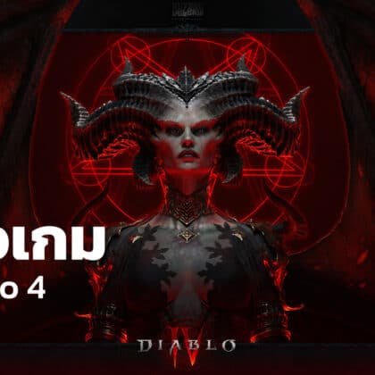 รีวิวเกม Diablo 4, review diablo 4