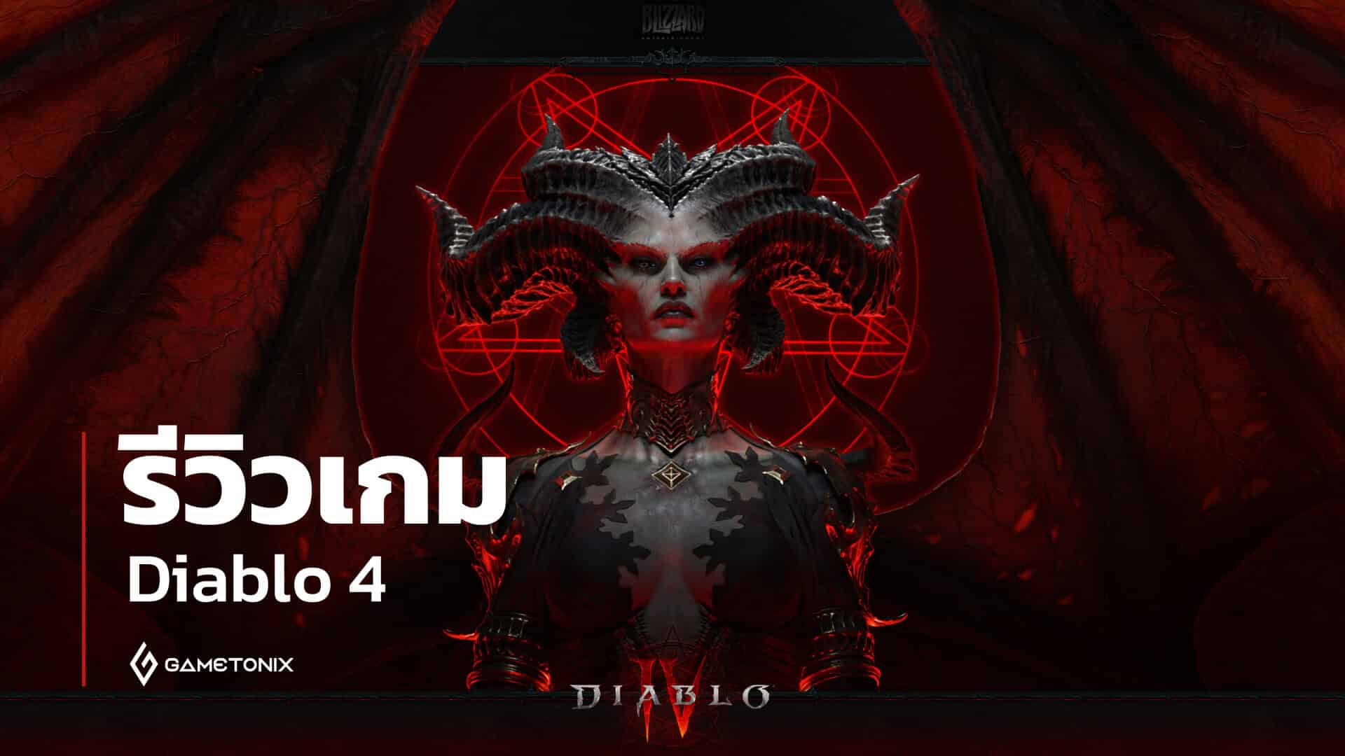 รีวิวเกม Diablo 4, review diablo 4