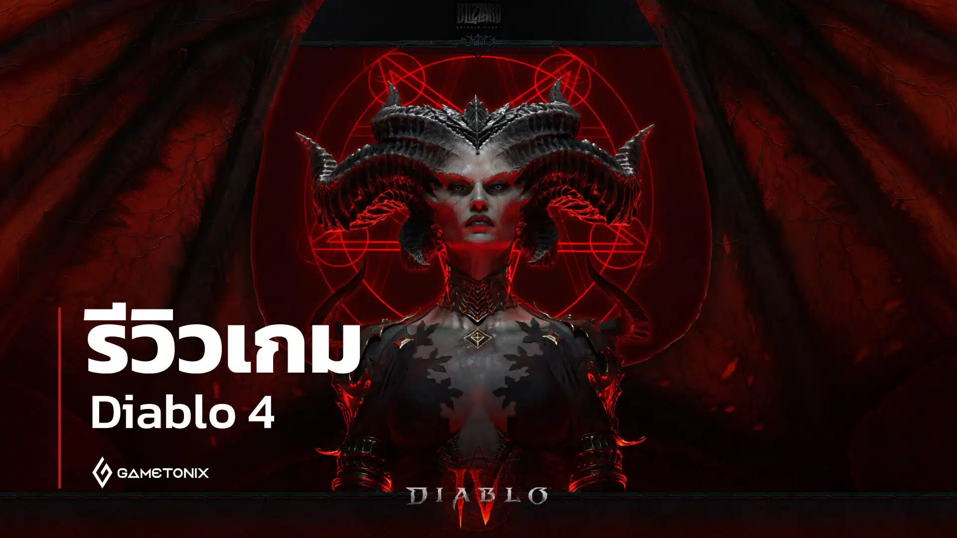 รีวิวเกม Diablo 4, review diablo 4