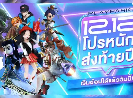 Playpark 12.12 ยกขบวนเกมในเครือ จัดโปรหนักส่งท้ายปี เริ่มช้อปได้แล้ววันนี้!