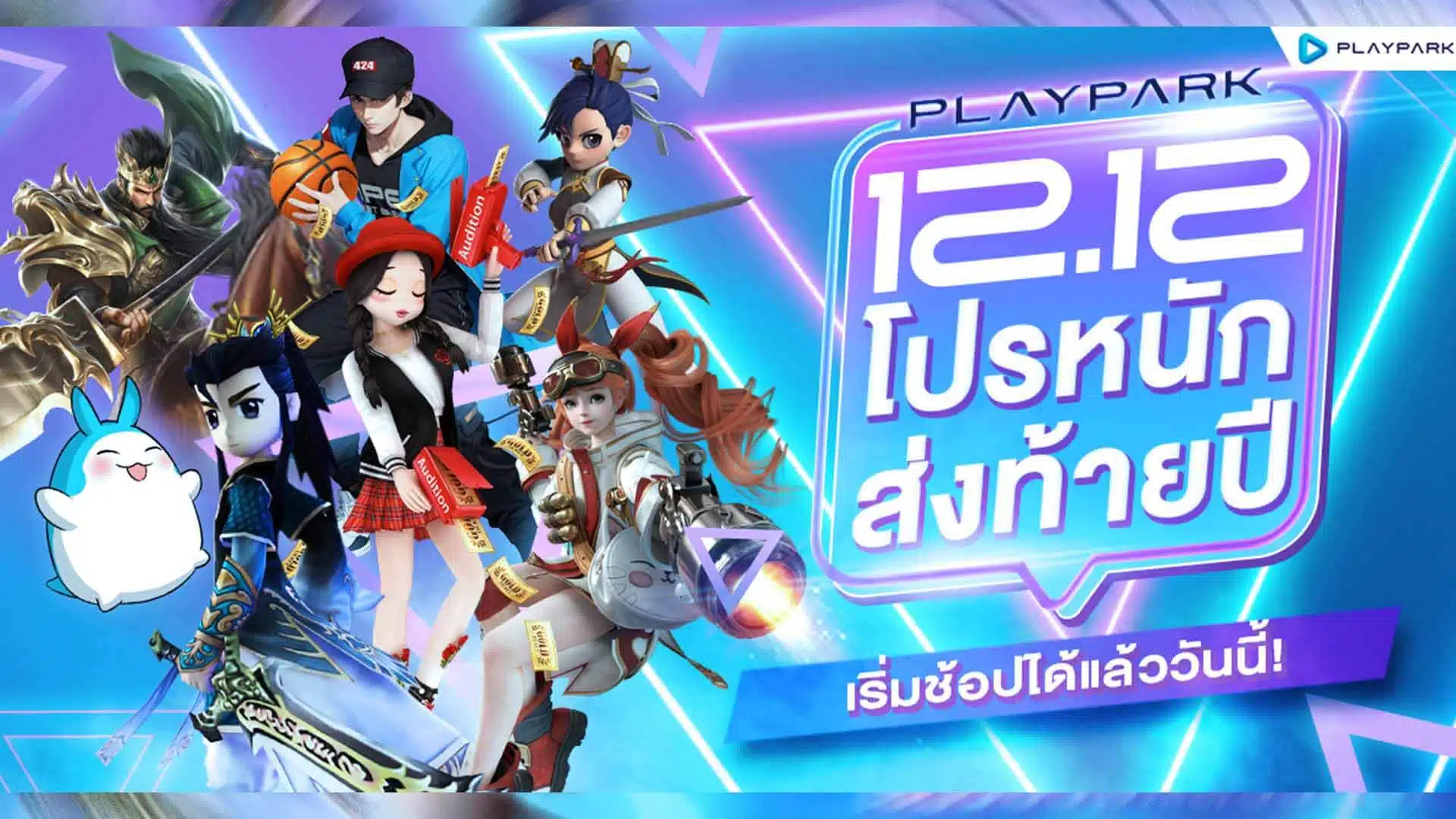 Playpark 12.12 ยกขบวนเกมในเครือ จัดโปรหนักส่งท้ายปี เริ่มช้อปได้แล้ววันนี้!
