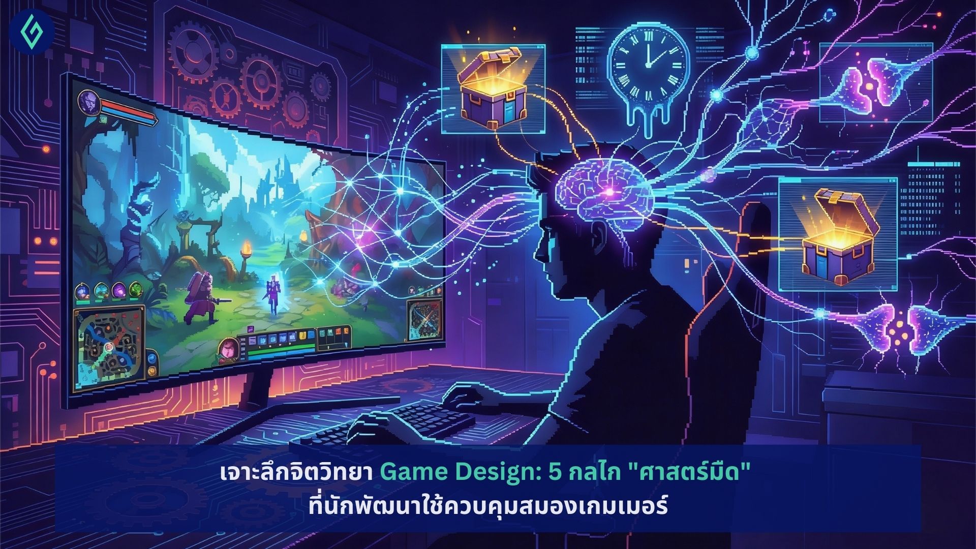 เจาะลึกจิตวิทยา Game Design: 5 กลไก "ศาสตร์มืด" ที่นักพัฒนาใช้ควบคุมสมองเกมเมอร์