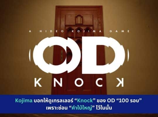 od-knock-trailer-watch-100-times-big-hint-kojima