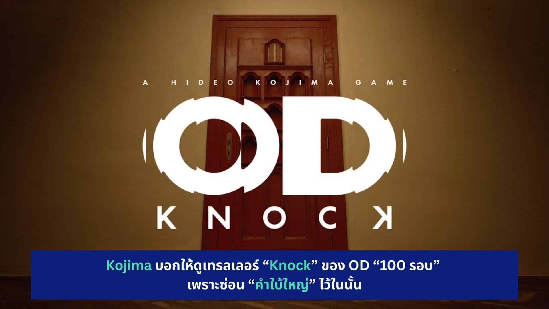 od-knock-trailer-watch-100-times-big-hint-kojima