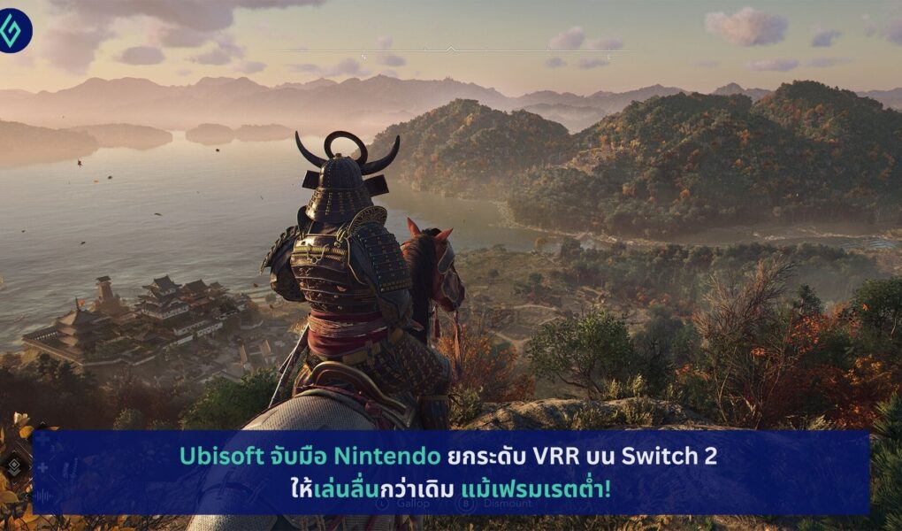 Ubisoft จับมือ Nintendo ยกระดับ VRR บน Switch 2 ให้เล่นลื่นกว่าเดิม แม้เฟรมเรตต่ำ!