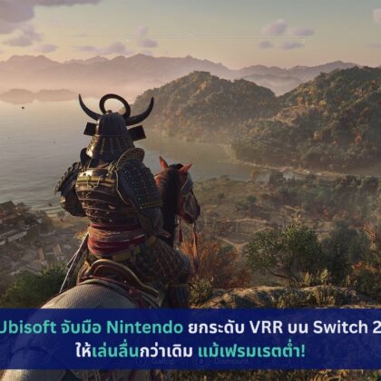 Ubisoft จับมือ Nintendo ยกระดับ VRR บน Switch 2 ให้เล่นลื่นกว่าเดิม แม้เฟรมเรตต่ำ!