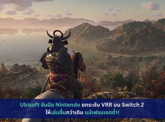 Ubisoft จับมือ Nintendo ยกระดับ VRR บน Switch 2 ให้เล่นลื่นกว่าเดิม แม้เฟรมเรตต่ำ!