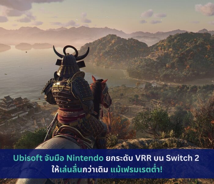 Ubisoft จับมือ Nintendo ยกระดับ VRR บน Switch 2 ให้เล่นลื่นกว่าเดิม แม้เฟรมเรตต่ำ!