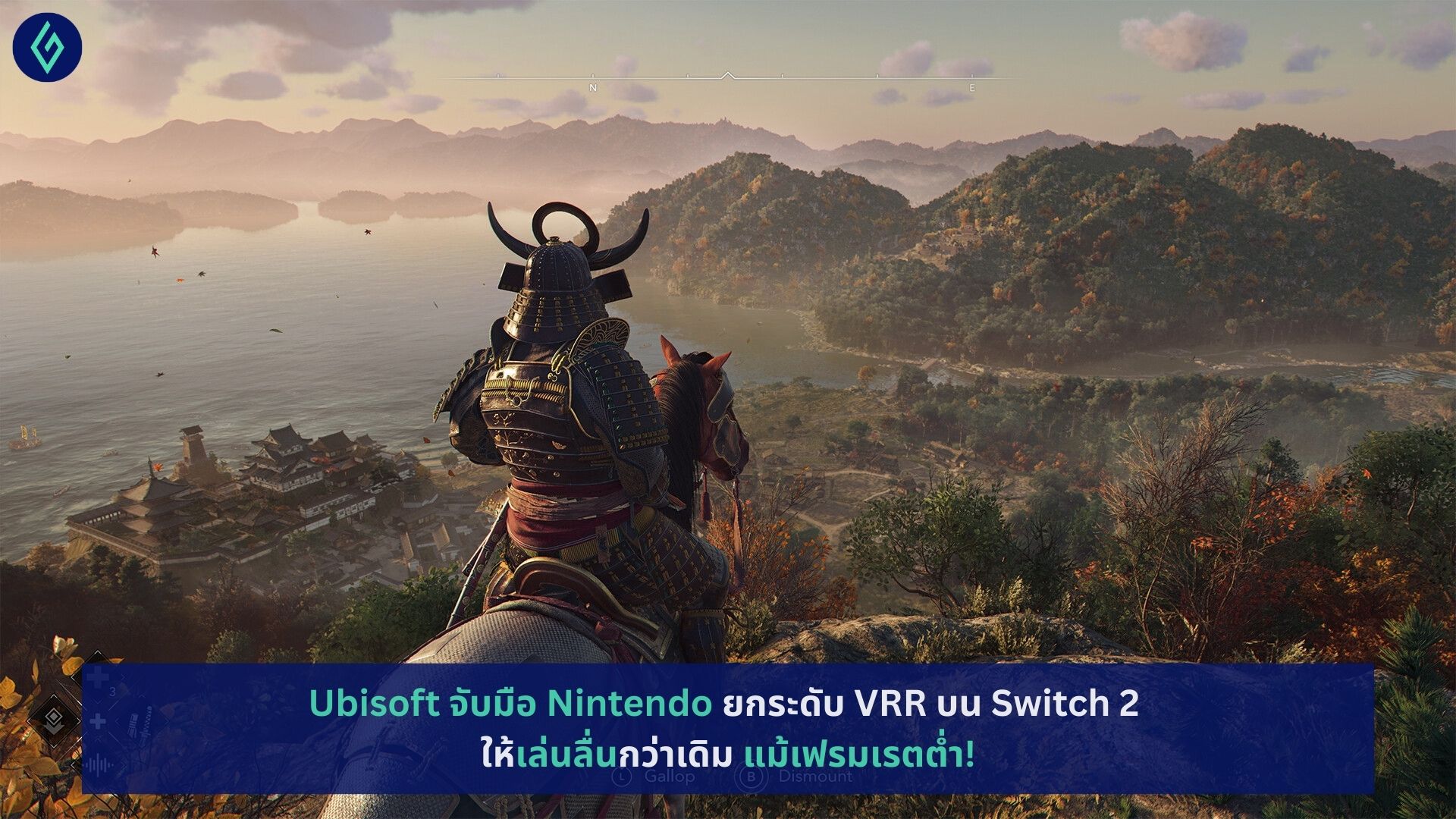 Ubisoft จับมือ Nintendo ยกระดับ VRR บน Switch 2 ให้เล่นลื่นกว่าเดิม แม้เฟรมเรตต่ำ!