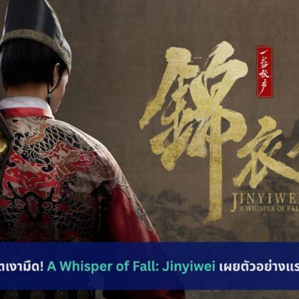 A Whisper of Fall: Jinyiwei