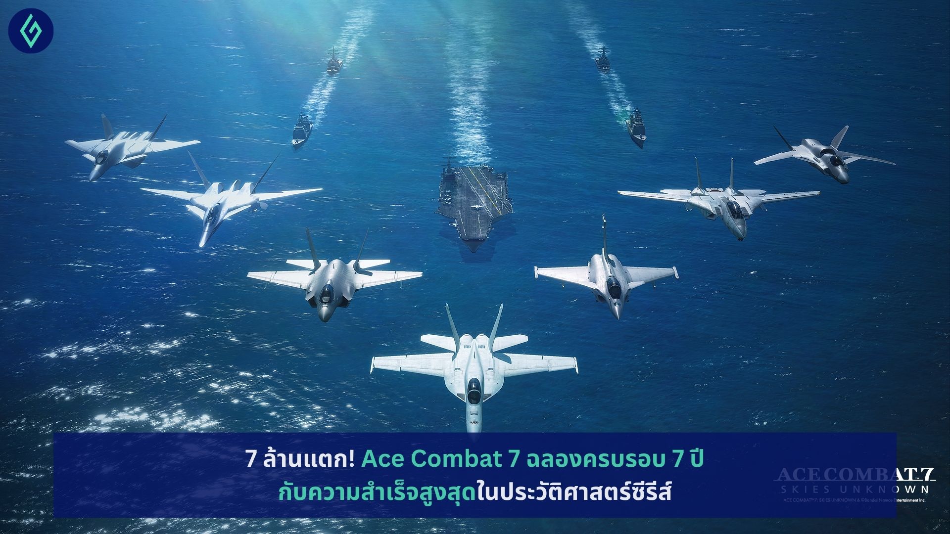 ace combat 7 skies unknown 7 million copies sold worldwide cover 1