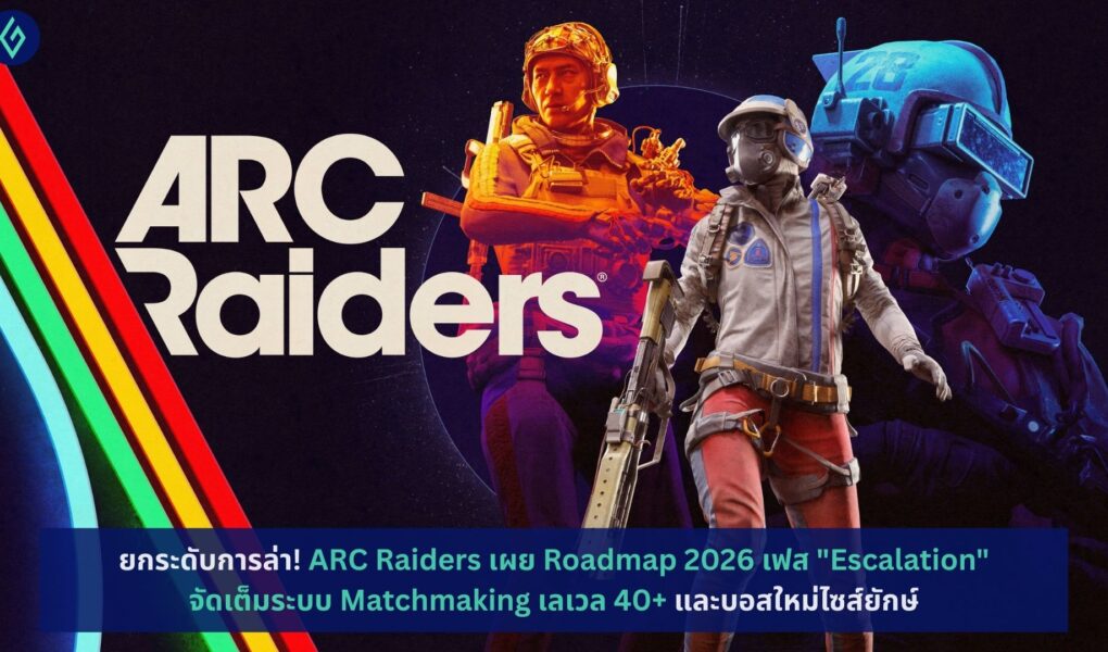 ARC Raiders เผย Roadmap 2026 เฟส Escalation