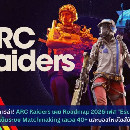 ARC Raiders เผย Roadmap 2026 เฟส Escalation