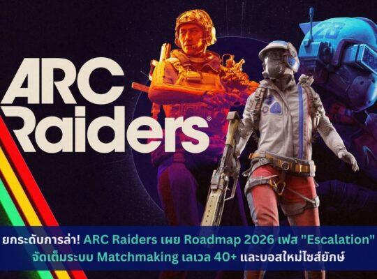 ARC Raiders เผย Roadmap 2026 เฟส Escalation