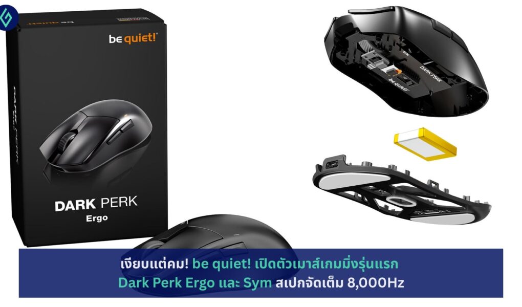 be quiet! เปิดตัวเมาส์เกมมิ่งรุ่นแรก Dark Perk Ergo และ Sym