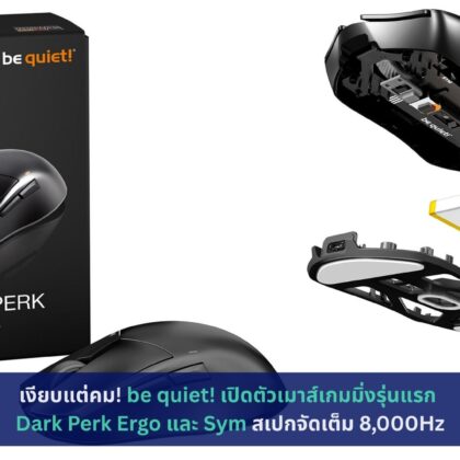 be quiet! เปิดตัวเมาส์เกมมิ่งรุ่นแรก Dark Perk Ergo และ Sym