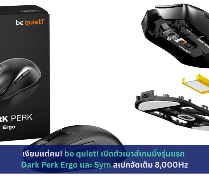 be quiet! เปิดตัวเมาส์เกมมิ่งรุ่นแรก Dark Perk Ergo และ Sym