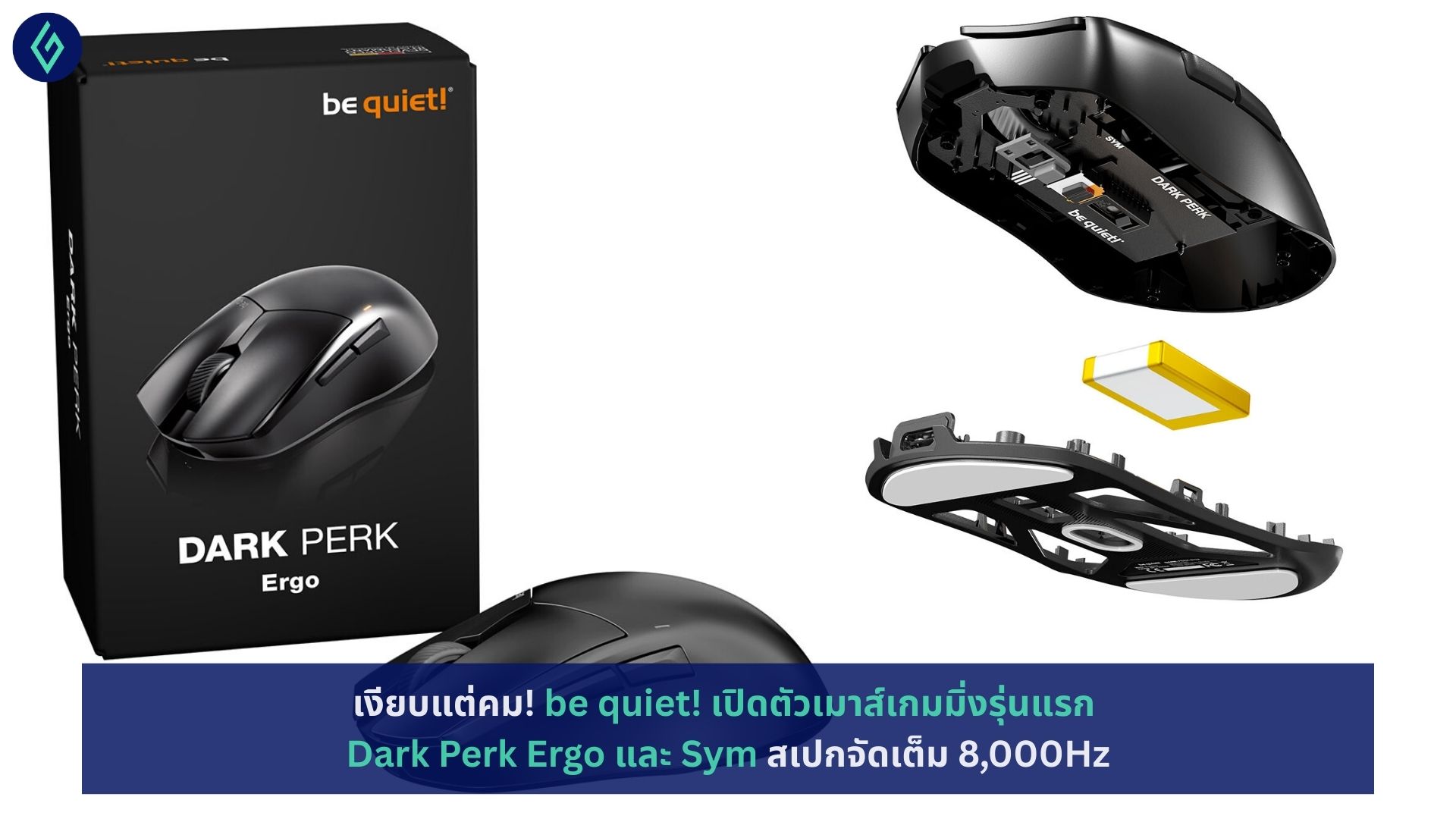 be quiet! เปิดตัวเมาส์เกมมิ่งรุ่นแรก Dark Perk Ergo และ Sym