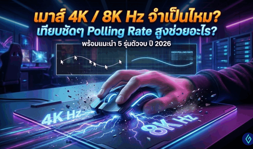 เมาส์ 4K / 8K Hz จำเป็นไหม? เทียบชัดๆ Polling Rate สูงช่วยอะไร? พร้อมแนะนำ 5 รุ่นตัวจบ ปี 2026