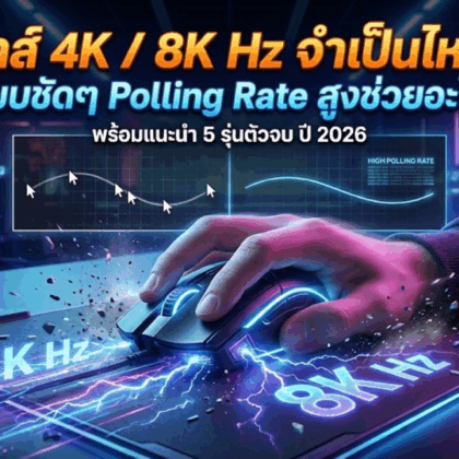 เมาส์ 4K / 8K Hz จำเป็นไหม? เทียบชัดๆ Polling Rate สูงช่วยอะไร? พร้อมแนะนำ 5 รุ่นตัวจบ ปี 2026