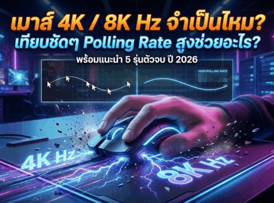 เมาส์ 4K / 8K Hz จำเป็นไหม? เทียบชัดๆ Polling Rate สูงช่วยอะไร? พร้อมแนะนำ 5 รุ่นตัวจบ ปี 2026