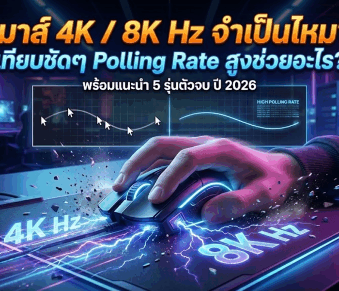 เมาส์ 4K / 8K Hz จำเป็นไหม? เทียบชัดๆ Polling Rate สูงช่วยอะไร? พร้อมแนะนำ 5 รุ่นตัวจบ ปี 2026