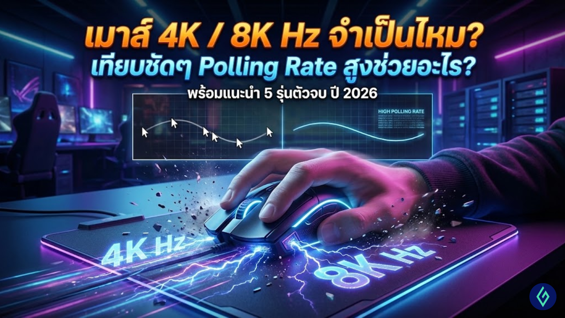 เมาส์ 4K / 8K Hz จำเป็นไหม? เทียบชัดๆ Polling Rate สูงช่วยอะไร? พร้อมแนะนำ 5 รุ่นตัวจบ ปี 2026