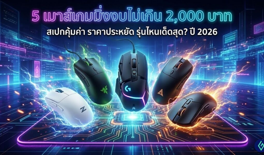 เมาส์เกมมิ่ง