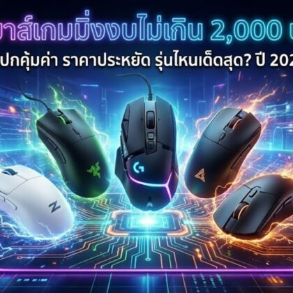 เมาส์เกมมิ่ง