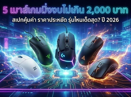 เมาส์เกมมิ่ง