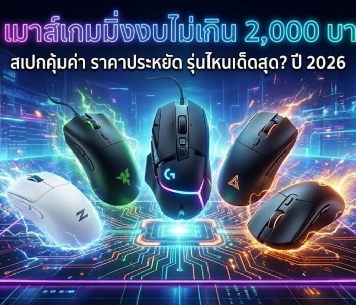 เมาส์เกมมิ่ง