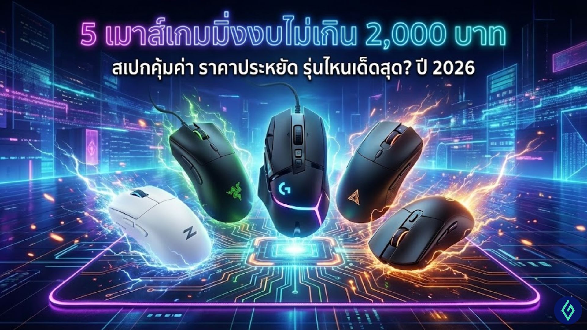 เมาส์เกมมิ่ง