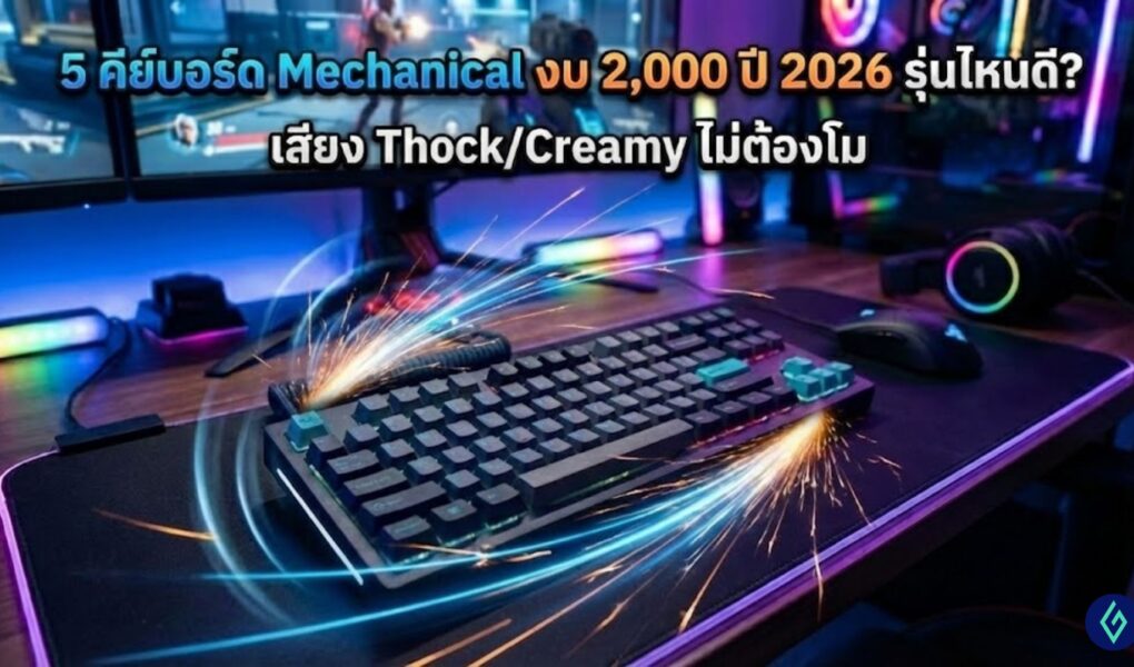 5 คีย์บอร์ด Mechanical งบ 2,000 ปี 2026 รุ่นไหนดี