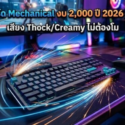 5 คีย์บอร์ด Mechanical งบ 2,000 ปี 2026 รุ่นไหนดี