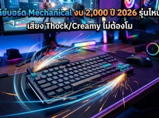 5 คีย์บอร์ด Mechanical งบ 2,000 ปี 2026 รุ่นไหนดี
