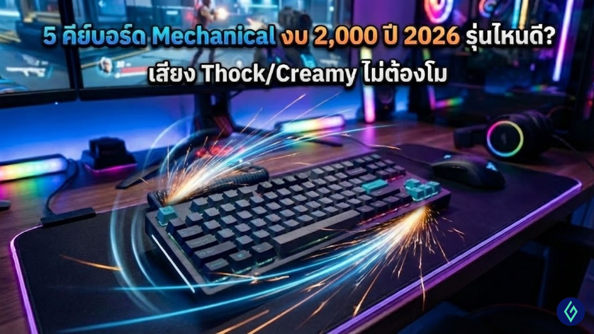 5 คีย์บอร์ด Mechanical งบ 2,000 ปี 2026 รุ่นไหนดี