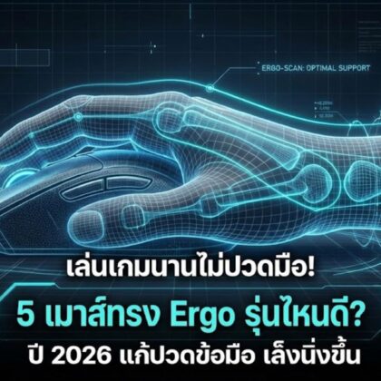 เมาส์ทรง Ergo รุ่นไหนดี