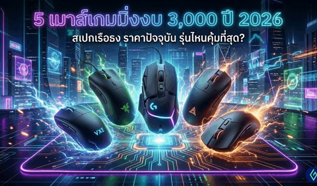 เมาส์เกมมิ่ง