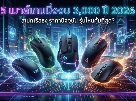 เมาส์เกมมิ่ง